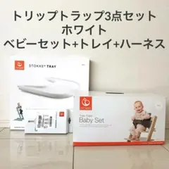 【3点セット】ストッケ トリップトラップ ベビーセットV3トレイ 白 ハーネスのサムネイル