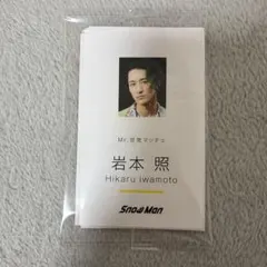 Snow Man デンジャーホリック 名刺カード 9枚セット