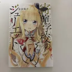寄宿学校のジュリエット 1巻 金田陽介