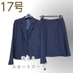 ●新品/洗える/スーツ/ジャケット/スカート/17号/就活/オフィス●&1464