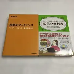 起業のファイナンスと教科書セット