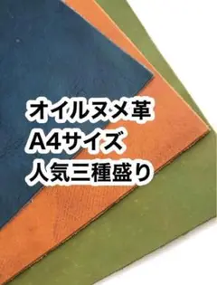 【 人気三種盛り 】オイルヌメ革　厚さ約1.5～2ミリ　レザークラフト　素材