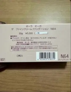 POLA オーガザファインクリームファンデN64のサムネイル