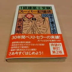 2級建築士受験 スーパー記憶術 第2版 - メルカリ