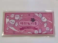 【ちいかわ】mitamemoチケットファイル2 時間旅行券