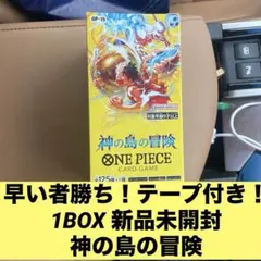 早い者勝ち 新品未開封　ワンピースカード　美品 神の島の冒険 テープ付き1Box