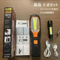 2点セット LED ワークライト 作業灯 懐中電灯 USB充電 マグネット搭載