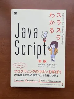 JavaScript スラスラわかる 新版のサムネイル