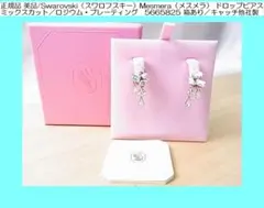 正規品スワロフスキーMesmeraメスメラピアス 5665825キャッチ他社製 正規品スワロフスキーMesmeraメスメラピアス 5665825キャッチ他社製