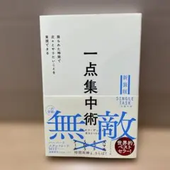 一点集中術 新装版