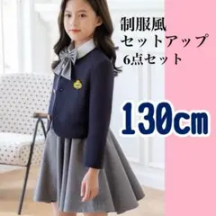 フォーマル服 制服風 130cm 6点セット 卒業式 入学式 冠婚葬祭