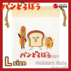 【 新品 】 絵本 柴田ケイコ パンどろぼう 巾着 Lサイズ(バンザイ)Ｂ