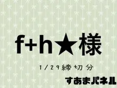 f+h★様