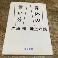 身体の言い分