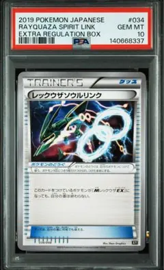 PSA10 レックウザソウルリンク 034/048 エクストラレギュレーション