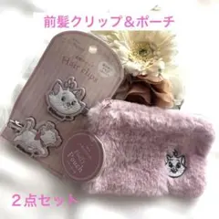 ディズニー マリーちゃん　ヘアクリップ＆ふわふわポーチ セット