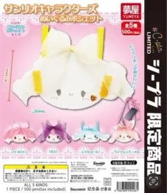サンリオキャラクターズ　ぬいぐるみポシェット