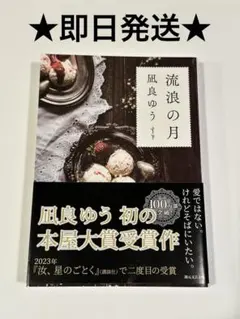 ★即日発送★ 流浪の月 凪良ゆう