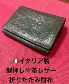 イタリア製　本革 型押しレザー ウォレット 折りたたみ財布 グリーン