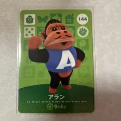 どうぶつの森　amiiboカード　アラン　3