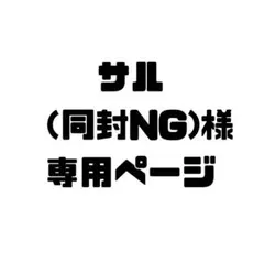 サル（同封NG）様　専用ページ