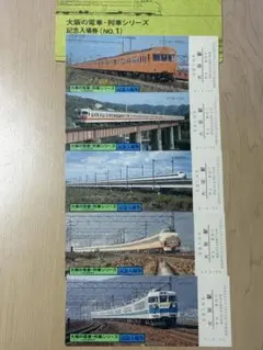 大阪の電車・列車シリーズ 記念入場券 No.1 鉄道のサムネイル