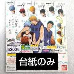 黒子のバスケ つまんでつなげてマスコット 台紙 黄瀬 笠松 めじるしアクセサリー