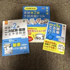 【新品未使用】英検準2級予想問題　パス単　2次試験　3冊セット