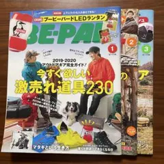 BE-PAL 2020年1月号、２月号、３月号　アウトドア雑誌