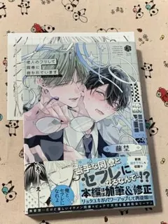 他人のフリして同僚に抱かれています -Complete ver.- 藤埜 特典付