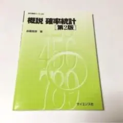 概説 確率統計のサムネイル