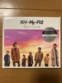 Kis-My-Ft2 最後もやっぱり君 初回生産限定盤　CD+DVD