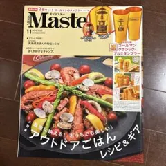 モノマスター 2023年11月号　雑誌のみ