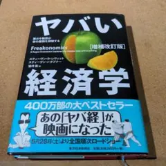 ヤバい経済学 : 悪ガキ教授が世の裏側を探検する