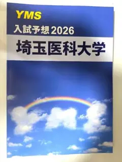2026年最新】yms 医学部の人気アイテム - メルカリ