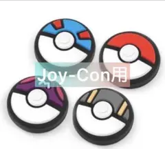 Joy-Con用 スティックカバー 赤青黒紫4つセット
