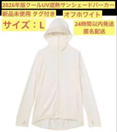 即日配送 ワークマン【新品】Lサイズ クールUV遮熱サンシェードパーカー 白