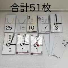 お得な51枚セット⭐️香典袋 不祝儀袋 お葬式 弔事用 まとめ売り