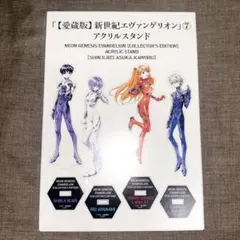 新品未開封 新世紀エヴァンゲリオン 愛蔵版 アクリルスタンド 特典