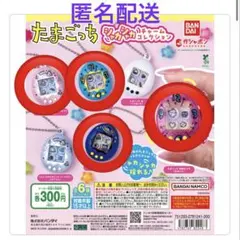 たまごっち シャカシャカチャームコレクション　4個セット