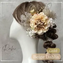 金箔付き【ベージュ×ゴールド】ラメチュールセット和装髪飾り成人式振袖や卒業式袴に