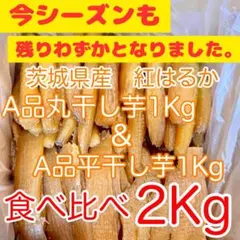 ❣️10%OFF❣️茨城県産 A平干し芋＆A丸干し芋食べ比べ各1Kg