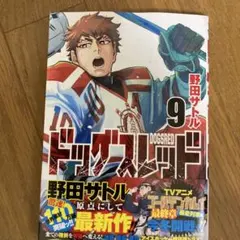 最新刊 ドッグスレッド 9巻