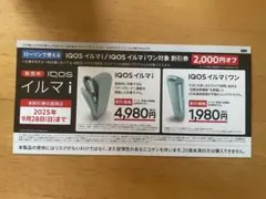 ローソンで使えるIQOS イルマ i 割引券 2,000円オフ割引券