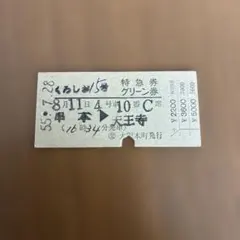【超希少品❗️】国鉄 硬券切符　特急『くろしお15号』 特急券・グリーン席指定券