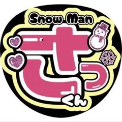 さっくんSnowManうちわ道枝駿佑京本大我知念侑李佐久間大介小瀧望橋本将生