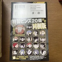 呪術廻戦　第20巻　特製ピンズ20個
