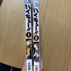 ハイキュー!! 1巻 2巻 セット