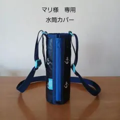 マリ様　専用ページ　水筒カバー　オーダーメイド