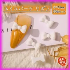ネイルパーツ カラー リボン ミニ ホワイト デコパーツ 3D パーツ 20個